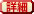 詳細