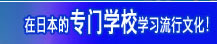 在日本的专门学校　学习流行文化!