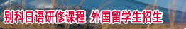 明海大学 别科日语研修课程 外国留学生招生简章