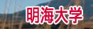 明海大学 别科日语研修课程 外国留学生招生简章