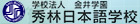 学校法人 金井学園 秀林日本语学校