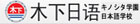 木下学园日本语学校